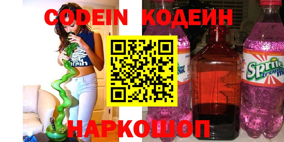Кодеин Purple Drank Губкин