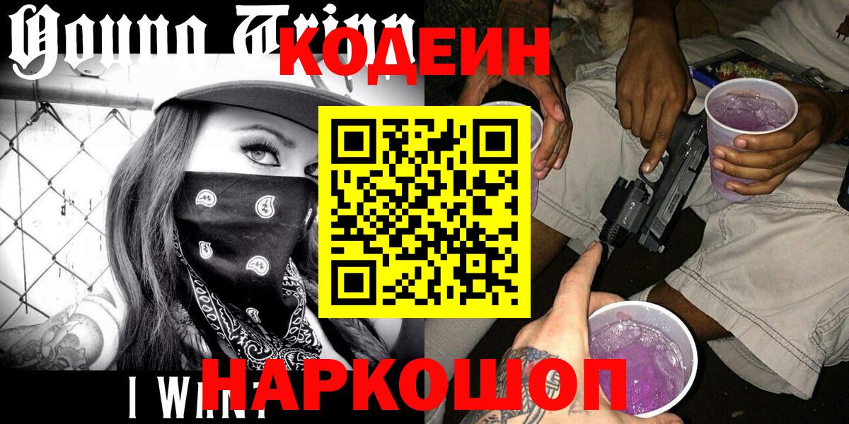 Губкин  Codein Purple Drank  Codein напиток Lean (лин)  Вход с VPN 